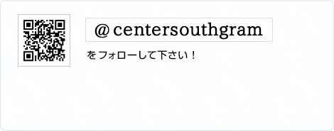 @centersouthgramをフォローして下さい！