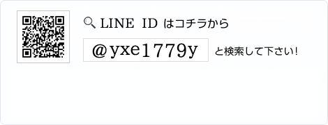 LINE IDはコチラから@yxe1779yと検索して下さい！