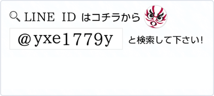 LINE IDはコチラから@yxe1779yと検索して下さい！
