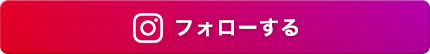 フォローする