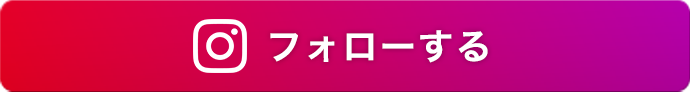 フォローする