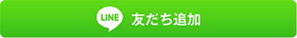 友だち追加