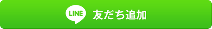 友だち追加