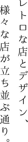 歴史ある店とデザイン、小さな店が立ち並ぶ通り。